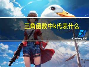 三角函数中k代表什么