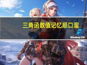 三角函数值记忆顺口溜