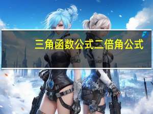 三角函数公式二倍角公式