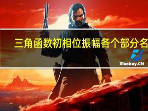 三角函数初相位振幅各个部分名称
