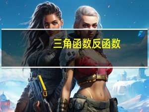 三角函数反函数
