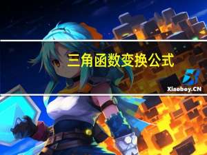 三角函数变换公式