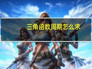三角函数周期怎么求