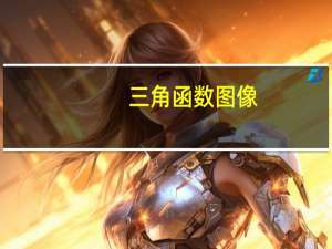 三角函数图像（cot三角函数）