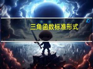 三角函数标准形式