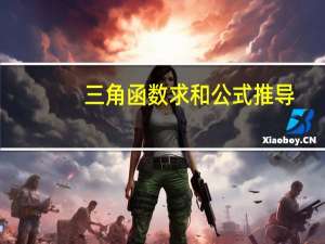 三角函数求和公式推导