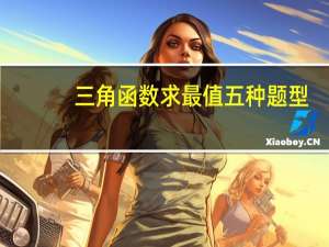 三角函数求最值五种题型