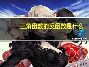 三角函数的反函数是什么