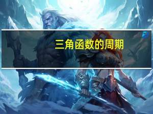 三角函数的周期