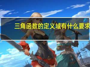 三角函数的定义域有什么要求（三角函数的定义域）
