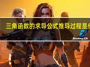 三角函数的求导公式 推导过程是什么