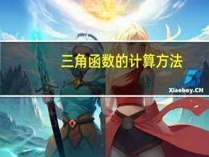 三角函数的计算方法
