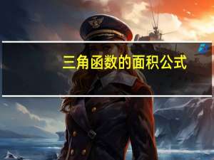 三角函数的面积公式