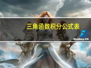 三角函数积分公式表