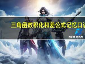 三角函数积化和差公式记忆口诀（积化和差公式记忆口诀）