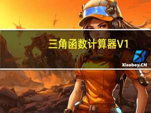 三角函数计算器 V1.0 单文件版（三角函数计算器 V1.0 单文件版功能简介）