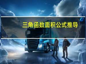 三角函数面积公式推导（三角函数面积公式）