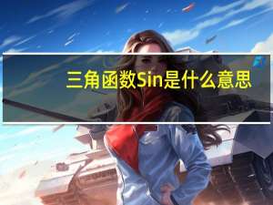 三角函数Sin是什么意思