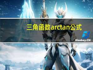 三角函数arctan公式