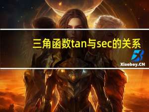 三角函数tan与sec的关系（三角函数tan）