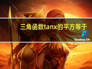 三角函数tanx的平方等于