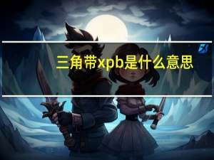 三角带xpb是什么意思
