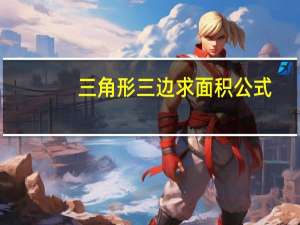 三角形三边求面积公式