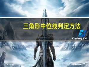 三角形中位线判定方法