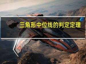 三角形中位线的判定定理