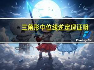 三角形中位线逆定理证明（三角形中位线逆定理）
