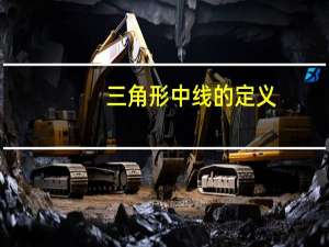 三角形中线的定义（三角形中线的定理和性质）