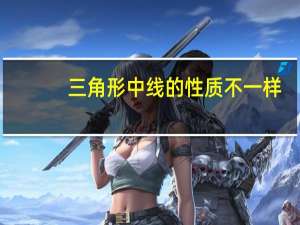 三角形中线的性质不一样（三角形中线的性质）