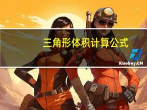 三角形体积计算公式（三角形面积有个关于外接圆半径的公式是什么）