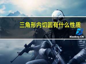 三角形内切圆有什么性质