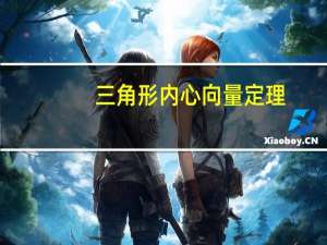 三角形内心向量定理