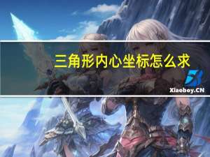 三角形内心坐标怎么求（三角形内心坐标公式的推导(向量法)）