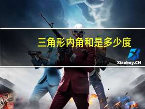 三角形内角和是多少度
