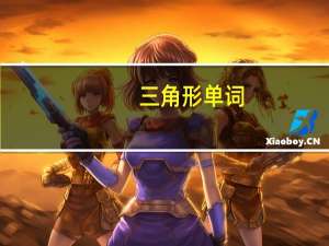 三角形单词