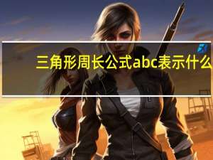 三角形周长公式abc表示什么（三角形周长公式）