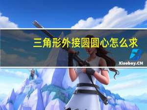 三角形外接圆圆心怎么求
