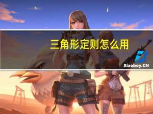 三角形定则怎么用