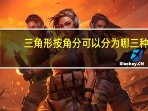 三角形按角分可以分为哪三种