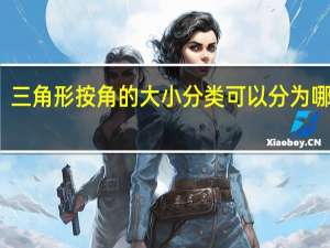 三角形按角的大小分类可以分为哪三种