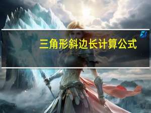 三角形斜边长计算公式