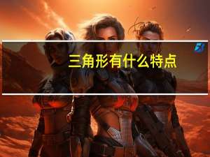 三角形有什么特点