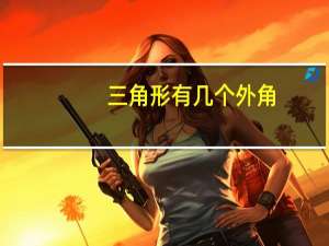 三角形有几个外角
