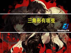 三角形有哪些