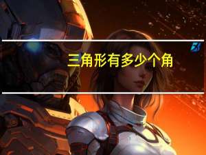三角形有多少个角