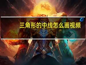 三角形的中线怎么画视频（三角形的中线怎么画）