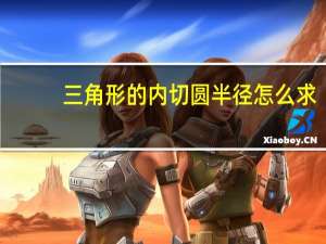 三角形的内切圆半径怎么求